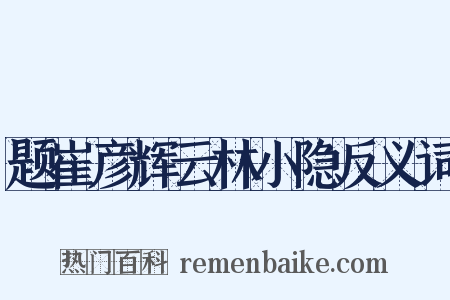 题崔彦辉云林小隐反义词是什么意思的图片
